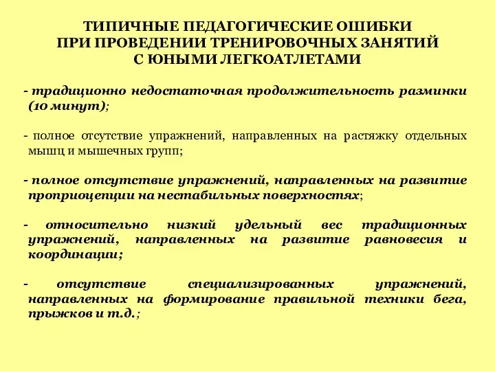 ТИПИЧНЫЕ ПЕДАГОГИЧЕСКИЕ ОШИБКИ ПРИ ПРОВЕДЕНИИ ТРЕНИРОВОЧНЫХ ЗАНЯТИЙ С ЮНЫМИ ЛЕГКОАТЛЕТАМИ