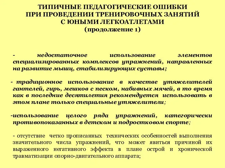 ТИПИЧНЫЕ ПЕДАГОГИЧЕСКИЕ ОШИБКИ ПРИ ПРОВЕДЕНИИ ТРЕНИРОВОЧНЫХ ЗАНЯТИЙ С ЮНЫМИ ЛЕГКОАТЛЕТАМИ