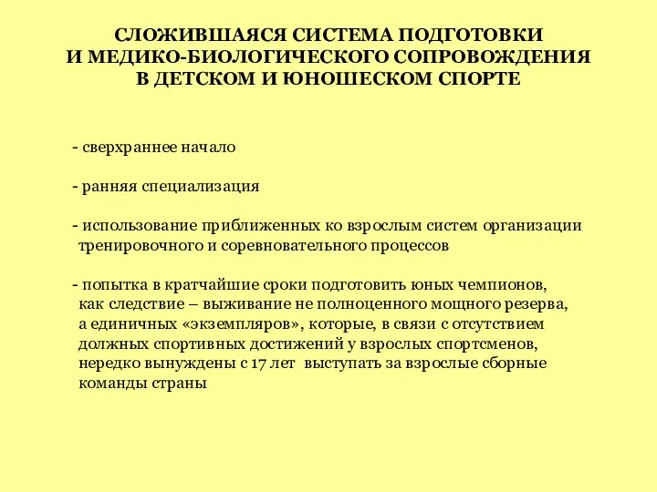 СЛОЖИВШАЯСЯ СИСТЕМА ПОДГОТОВКИ И МЕДИКО-БИОЛОГИЧЕСКОГО СОПРОВОЖДЕНИЯ В ДЕТСКОМ И ЮНОШЕСКОМ