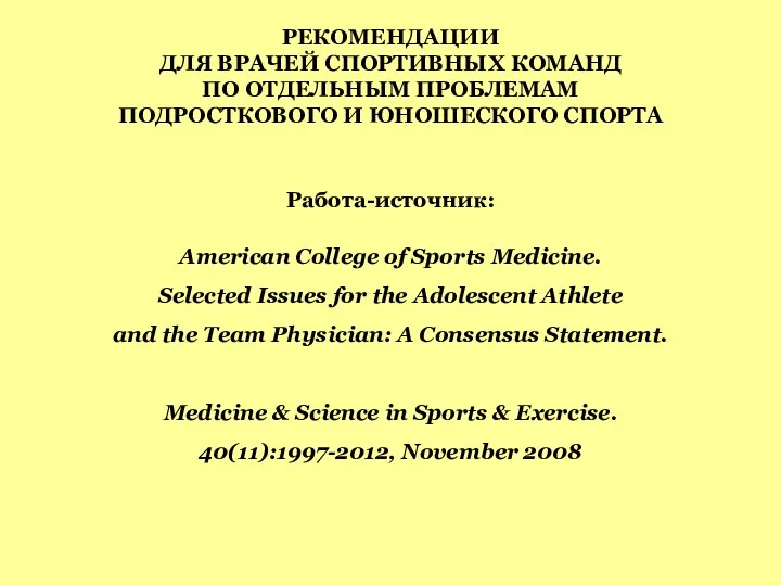 РЕКОМЕНДАЦИИ ДЛЯ ВРАЧЕЙ СПОРТИВНЫХ КОМАНД ПО ОТДЕЛЬНЫМ ПРОБЛЕМАМ ПОДРОСТКОВОГО И
