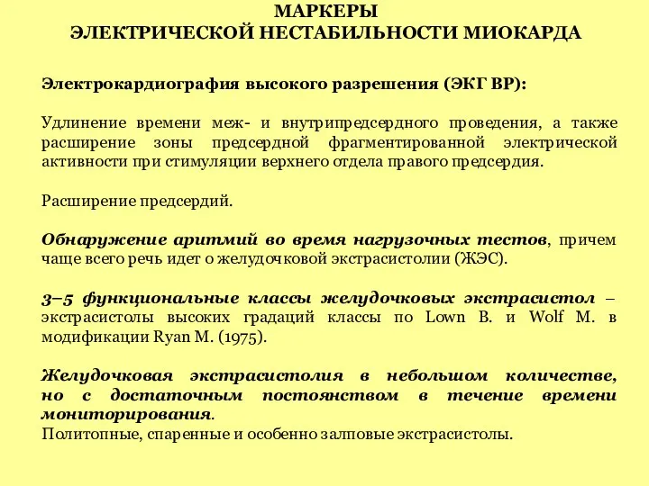 МАРКЕРЫ ЭЛЕКТРИЧЕСКОЙ НЕСТАБИЛЬНОСТИ МИОКАРДА Электрокардиография высокого разрешения (ЭКГ ВР): Удлинение