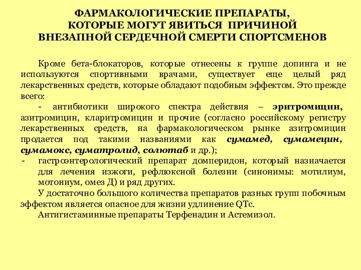 ФАРМАКОЛОГИЧЕСКИЕ ПРЕПАРАТЫ, КОТОРЫЕ МОГУТ ЯВИТЬСЯ ПРИЧИНОЙ ВНЕЗАПНОЙ СЕРДЕЧНОЙ СМЕРТИ СПОРТСМЕНОВ