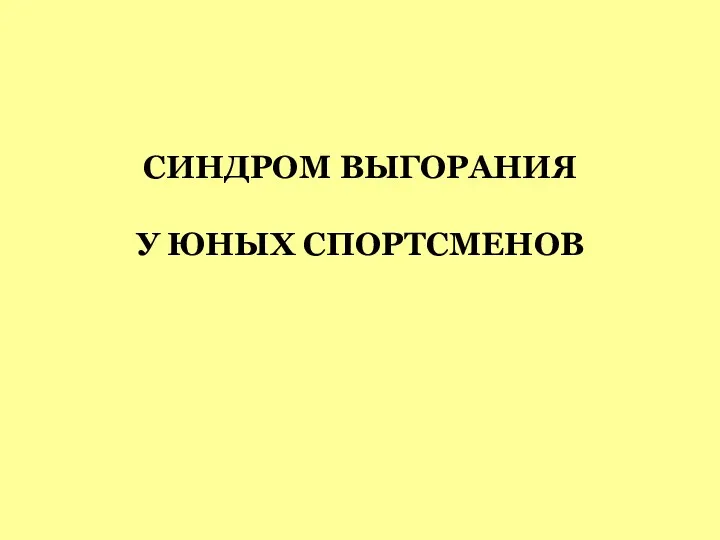 СИНДРОМ ВЫГОРАНИЯ У ЮНЫХ СПОРТСМЕНОВ