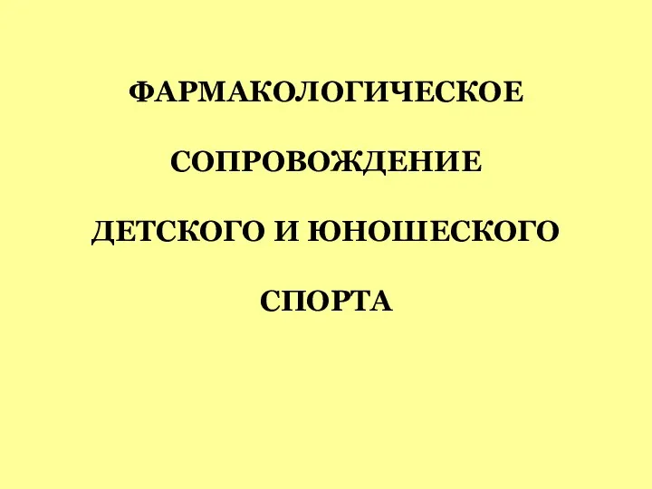 ФАРМАКОЛОГИЧЕСКОЕ СОПРОВОЖДЕНИЕ ДЕТСКОГО И ЮНОШЕСКОГО СПОРТА