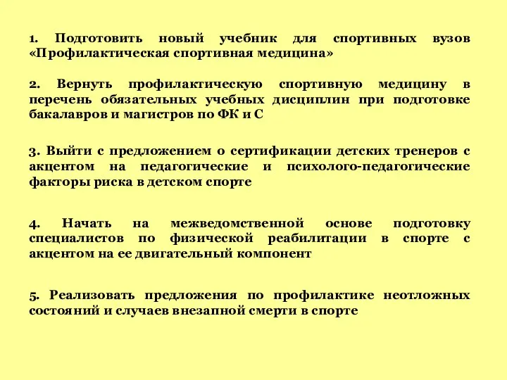 1. Подготовить новый учебник для спортивных вузов «Профилактическая спортивная медицина»