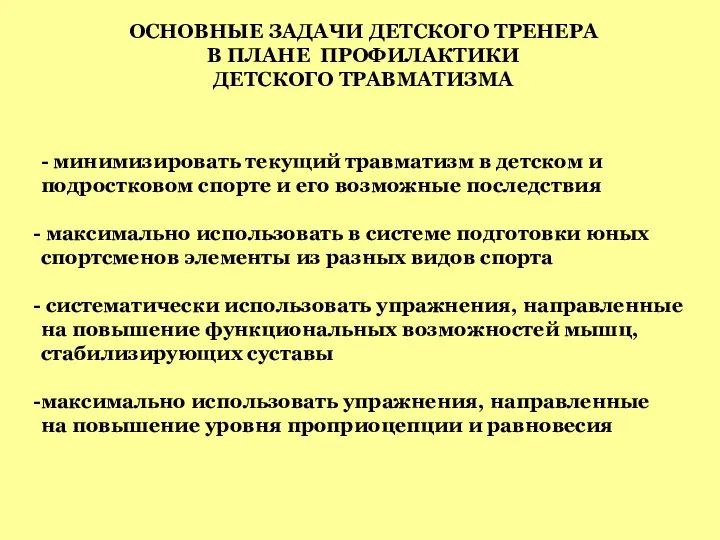 ОСНОВНЫЕ ЗАДАЧИ ДЕТСКОГО ТРЕНЕРА В ПЛАНЕ ПРОФИЛАКТИКИ ДЕТСКОГО ТРАВМАТИЗМА -