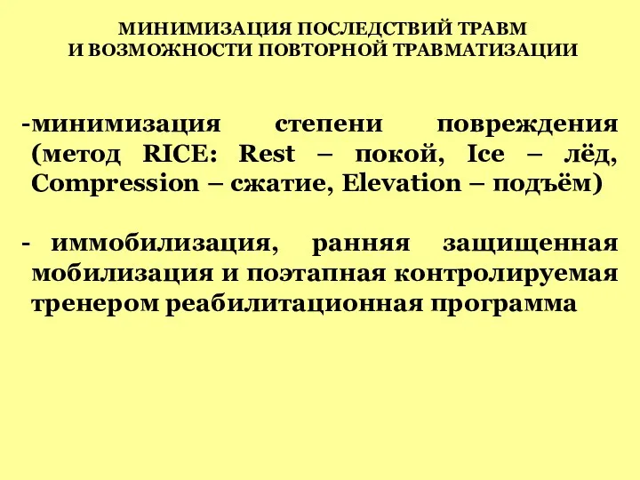 МИНИМИЗАЦИЯ ПОСЛЕДСТВИЙ ТРАВМ И ВОЗМОЖНОСТИ ПОВТОРНОЙ ТРАВМАТИЗАЦИИ минимизация степени повреждения