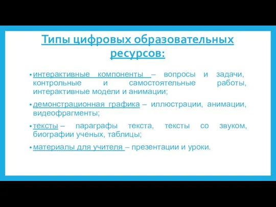 Типы цифровых образовательных ресурсов: интерактивные компоненты – вопросы и задачи,