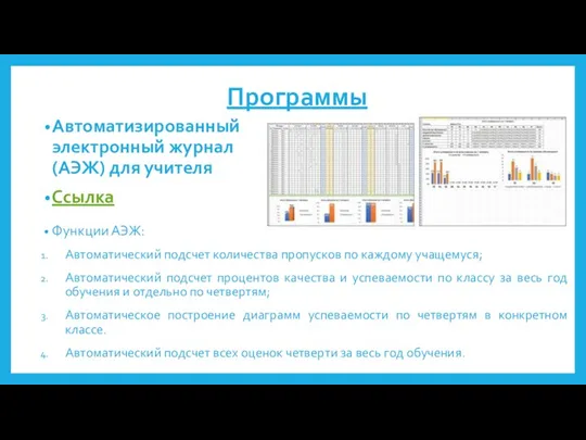 Программы Автоматизированный электронный журнал (АЭЖ) для учителя Ссылка Функции АЭЖ: