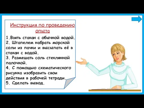 1.Взять стакан с обычной водой. 2. Штапелем набрать морской соли