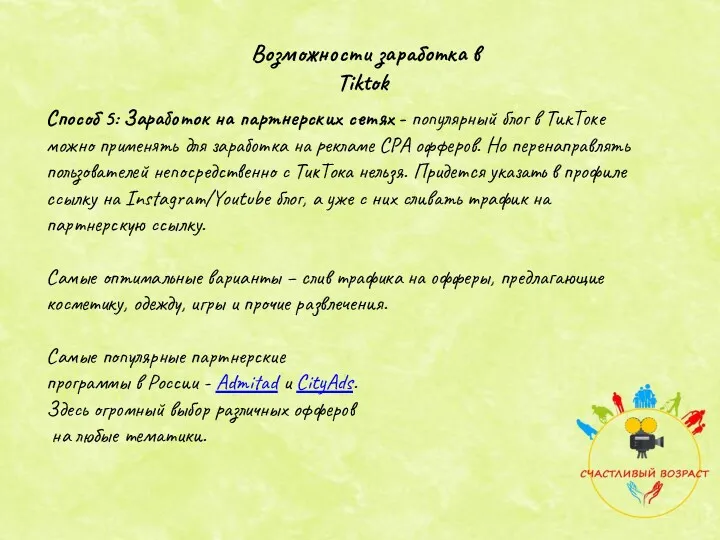 Возможности заработка в Tiktok Способ 5: Заработок на партнерских сетях