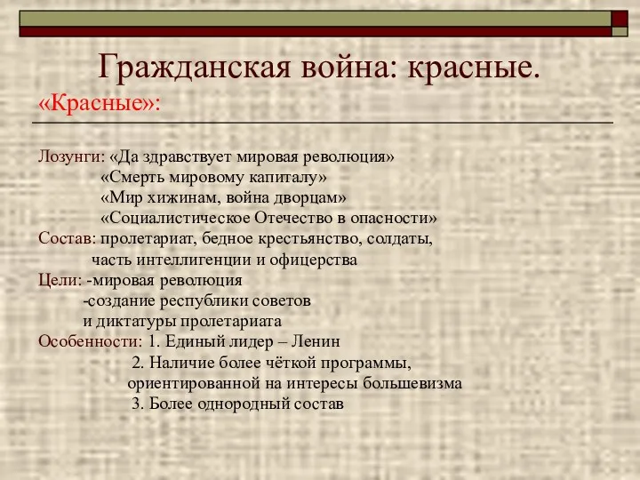 Гражданская война: красные. «Красные»: Лозунги: «Да здравствует мировая революция» «Смерть