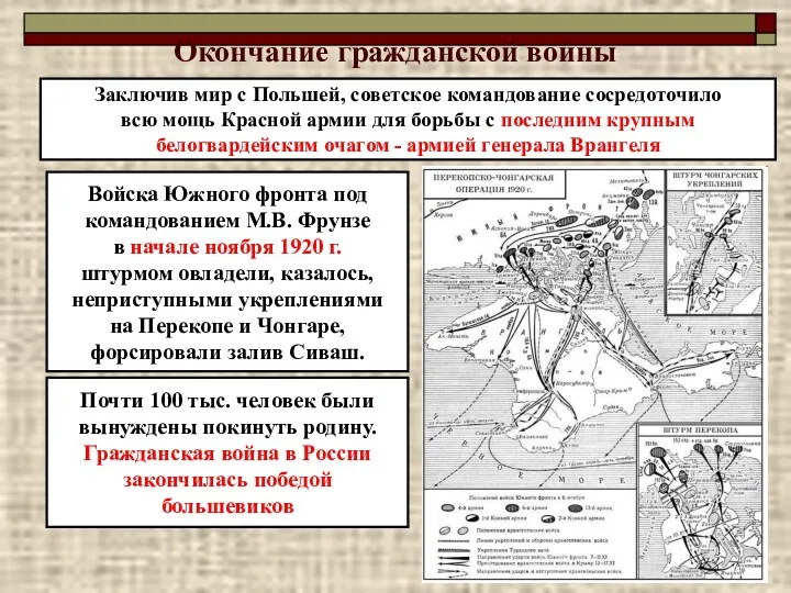 Окончание гражданской войны Заключив мир с Польшей, советское командование сосредоточило