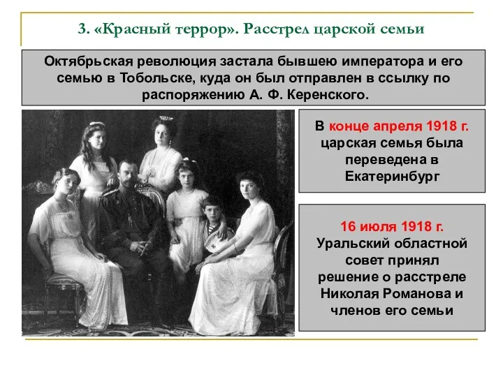 3. «Красный террор». Расстрел царской семьи Октябрьская революция застала бывшею