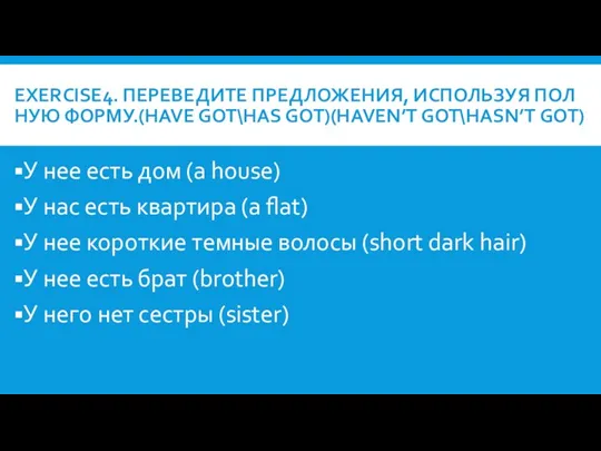 EXERCISE4. ПЕРЕВЕДИТЕ ПРЕДЛОЖЕНИЯ, ИСПОЛЬЗУЯ ПОЛНУЮ ФОРМУ.(HAVE GOT\HAS GOT)(HAVEN’T GOT\HASN’T GOT)