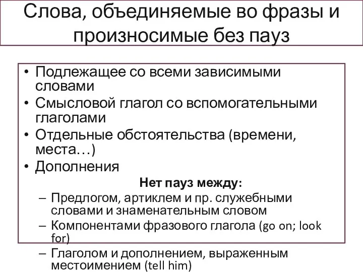 Слова, объединяемые во фразы и произносимые без пауз Подлежащее со