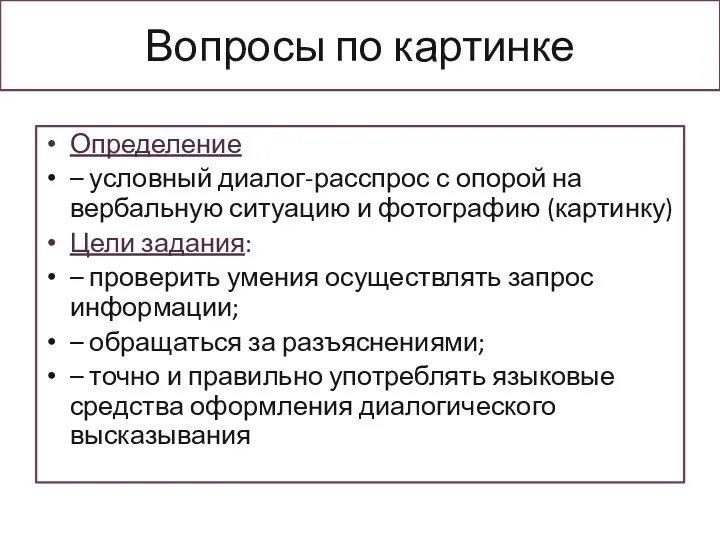 Вопросы по картинке Определение – условный диалог-расспрос с опорой на