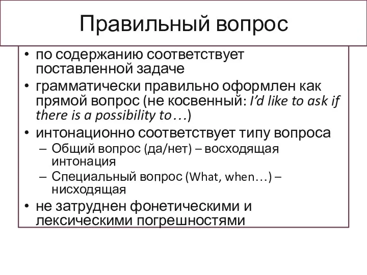 Правильный вопрос по содержанию соответствует поставленной задаче грамматически правильно оформлен