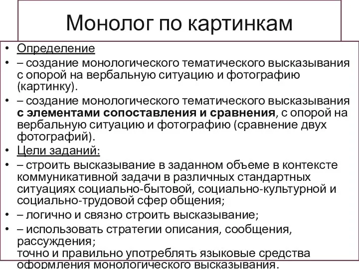 Монолог по картинкам Определение – создание монологического тематического высказывания с