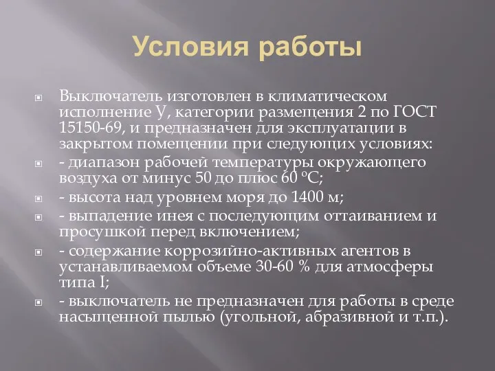 Условия работы Выключатель изготовлен в климатическом исполнение У, категории размещения