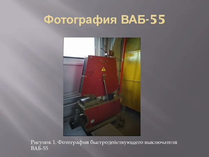 Фотография ВАБ-55 Рисунок 1. Фотография быстродействующего выключателя ВАБ-55