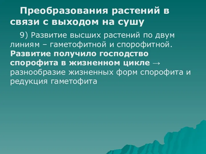 Преобразования растений в связи с выходом на сушу 9) Развитие