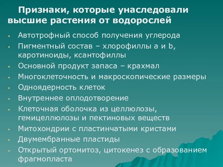 Признаки, которые унаследовали высшие растения от водорослей Автотрофный способ получения