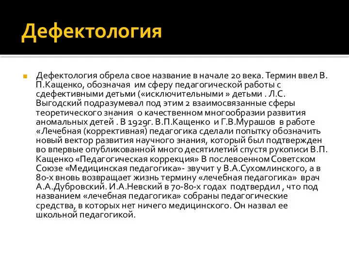 Дефектология Дефектология обрела свое название в начале 20 века. Термин