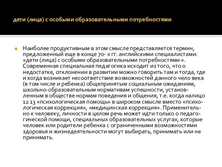 дети (лица) с особыми образовательными потребностями Наиболее продуктивным в этом