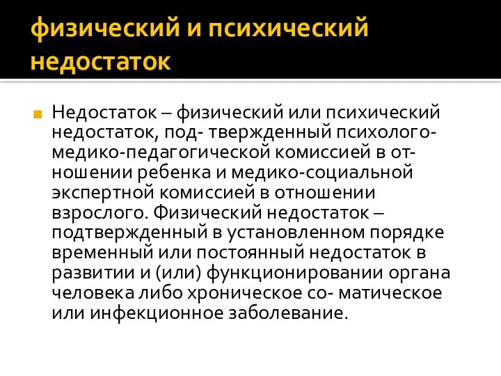 физический и психический недостаток Недостаток – физический или психический недостаток,