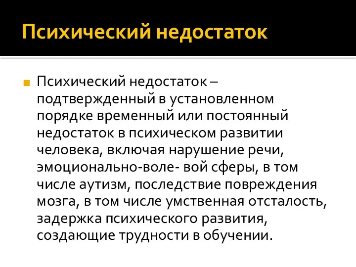 Психический недостаток Психический недостаток – подтвержденный в установленном порядке временный