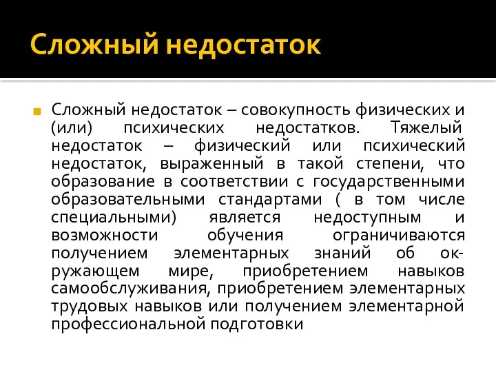 Сложный недостаток Сложный недостаток – совокупность физических и (или) психических