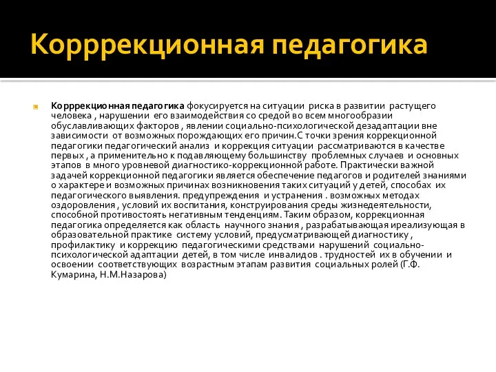 Корррекционная педагогика Корррекционная педагогика фокусируется на ситуации риска в развитии