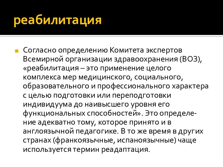 реабилитация Согласно определению Комитета экспертов Всемирной организации здравоохранения (ВОЗ), «реабилитация