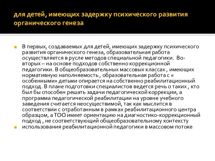 для детей, имеющих задержку психического развития органического генеза В первых,