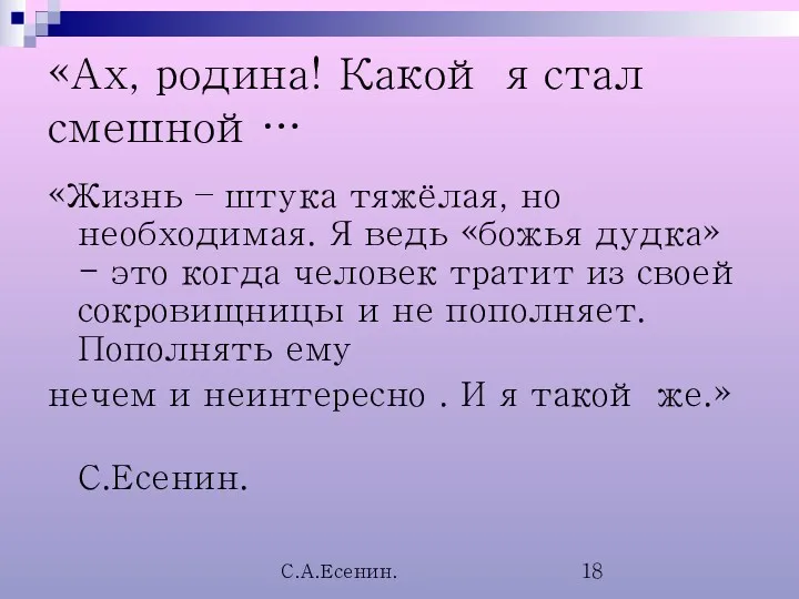 С.А.Есенин. «Ах, родина! Какой я стал смешной… «Жизнь – штука тяжёлая, но необходимая.