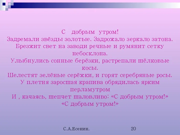 С.А.Есенин. С добрым утром! Задремали звёзды золотые. Задрожало зеркало затона. Брезжит свет на