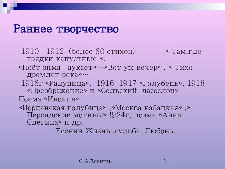 С.А.Есенин. Раннее творчество 1910 -1912 (более 60 стихов) « Там,где грядки капустные «.