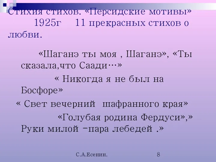 С.А.Есенин. Стихия стихов. «Персидские мотивы» 1925г 11 прекрасных стихов о любви. «Шаганэ ты