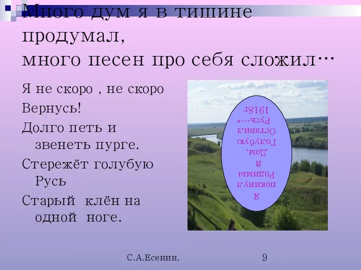 С.А.Есенин. Много дум я в тишине продумал, много песен про себя сложил… Я