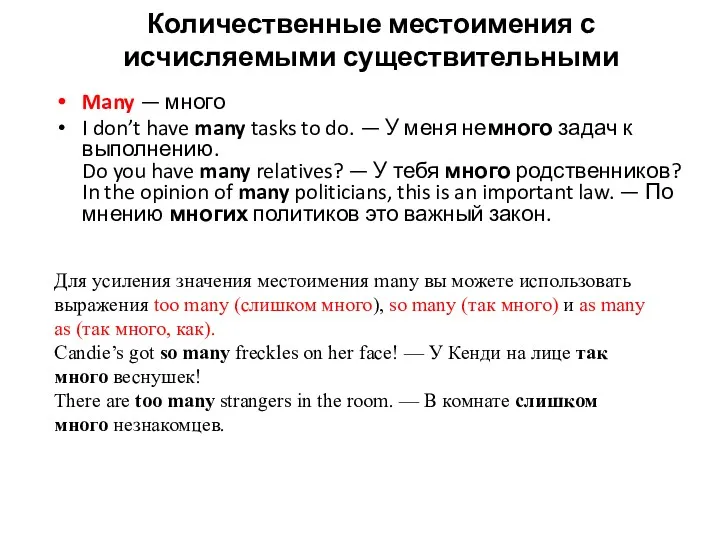 Количественные местоимения с исчисляемыми существительными Many — много I don’t