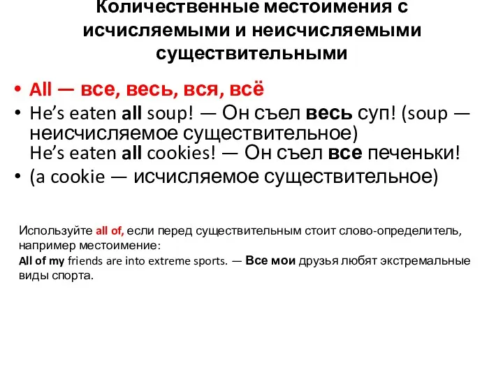 Количественные местоимения с исчисляемыми и неисчисляемыми существительными All — все,