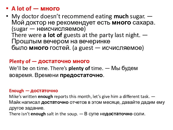 A lot of — много My doctor doesn’t recommend eating