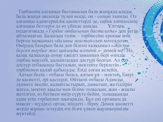 Тәрбиенің алғашқы бастамасын бала жанұяда алады. Бала жанұя аясында түлеп