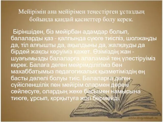 Мейірімін ана мейірімен теңестірген ұстаздың бойында қандай қасиеттер болу керек.