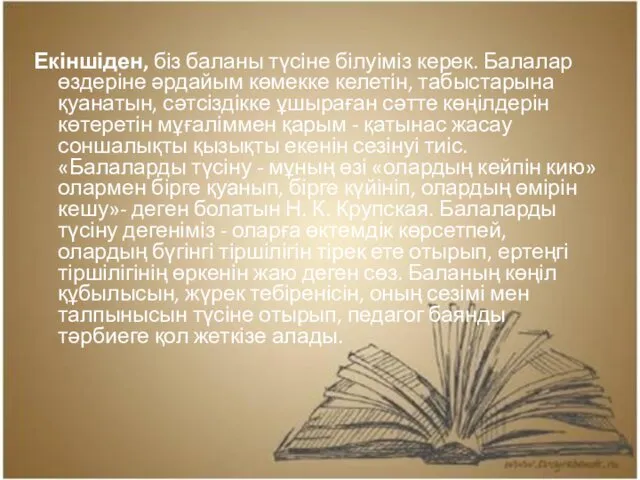 Екіншіден, біз баланы түсіне білуіміз керек. Балалар өздеріне әрдайым көмекке