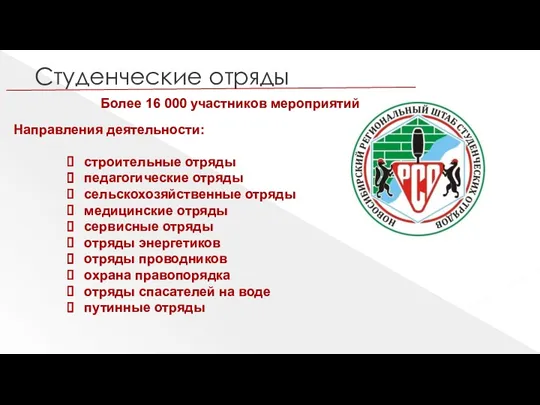 Студенческие отряды Направления деятельности: строительные отряды педагогические отряды сельскохозяйственные отряды