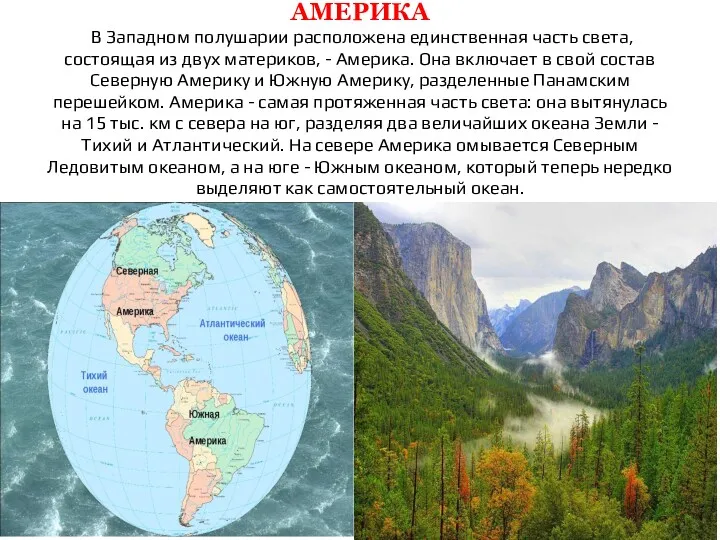 АМЕРИКА В Западном полушарии расположена единственная часть света, состоящая из