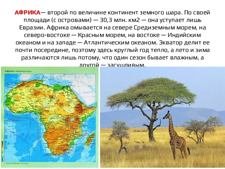 АФРИКА— второй по величине континент земного шара. По своей площади