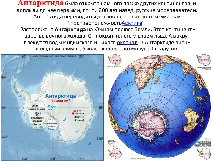 Антарктида была открыта намного позже других континентов, и доплыли до